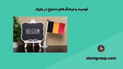 قومیت و فرهنگ‌های متنوع در بلژیک